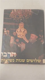 הרבי | שלושים שנות נשיאות
