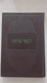 לקוטי שיחות