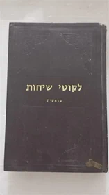 לקוטי שיחות