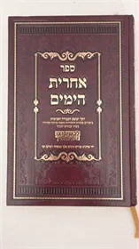 אחרית הימים