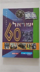 ישראל - 60 | ואלה שנות...