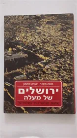 ירושלים של מעלה
