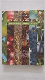 ארץ שבעת המינים