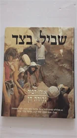 שביל בצד
