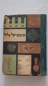 מערבו של גליל