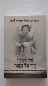 אל תשלח ידך אל הנער