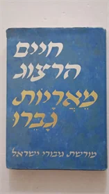 חיים הרצוג | מאריות גברו