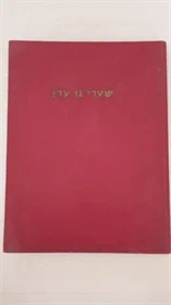 שערי גן עדן