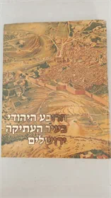 הרובע היהודי בעיר העתיקה ירושלים