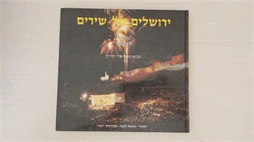 ירושלים של שירים