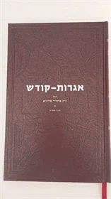אגרות קודש