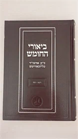 ביאורי החומש