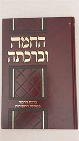 החמה וברכתה