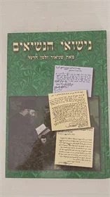 נישואי הנשיאים