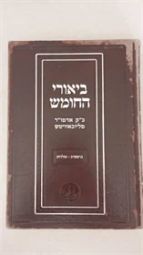 ביאורי החומש