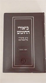 ביאורי החומש