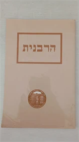 הרבנית
