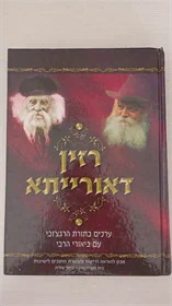 רזין דאורייתא
