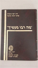 מה רבו מעשיך