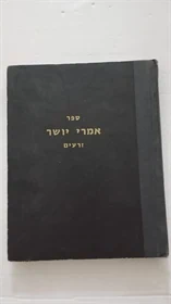 אמרי יושר