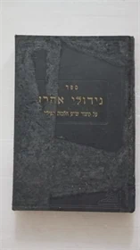 גידולי אהרן