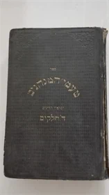 טעמי המנהגים ומקורי הדינים