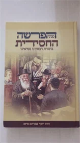 פניני הפרשה החסידית