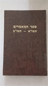 ספר המאמרים | תשי"א - תשי"ב