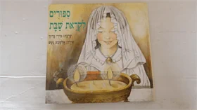ספורים לקראת שבת
