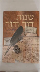 שנות דור ודור