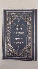 דניאל איש חמודות ועזרא הסופר