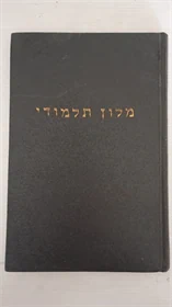 מלון תלמודי