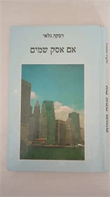 אם אסק שמים