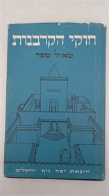 חוקי הקרבנות