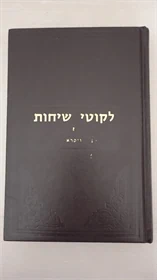 לקוטי שיחות