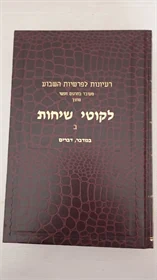 לקוטי שיחות