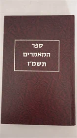 ספר המאמרים תשמ"ז