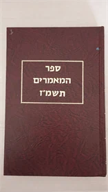 ספר המאמרים תשמ"ז