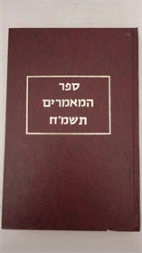 ספר המאמרים תשמ"ח