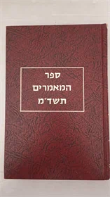 ספר המאמרים תשד"מ