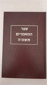 ספר המאמרים תשמ"ה