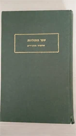 ספר התולדות