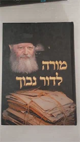 מורה לדור נבוך