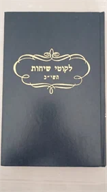 לקוטי שיחות תשי"ב