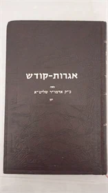 אגרות קודש