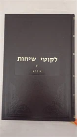 לקוטי שיחות