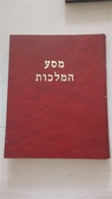 מסע המלכות
