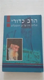 הרב כדורי