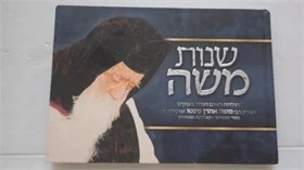 שנות משה