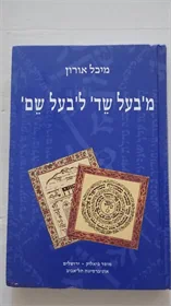 מבעל שד לבעל שם